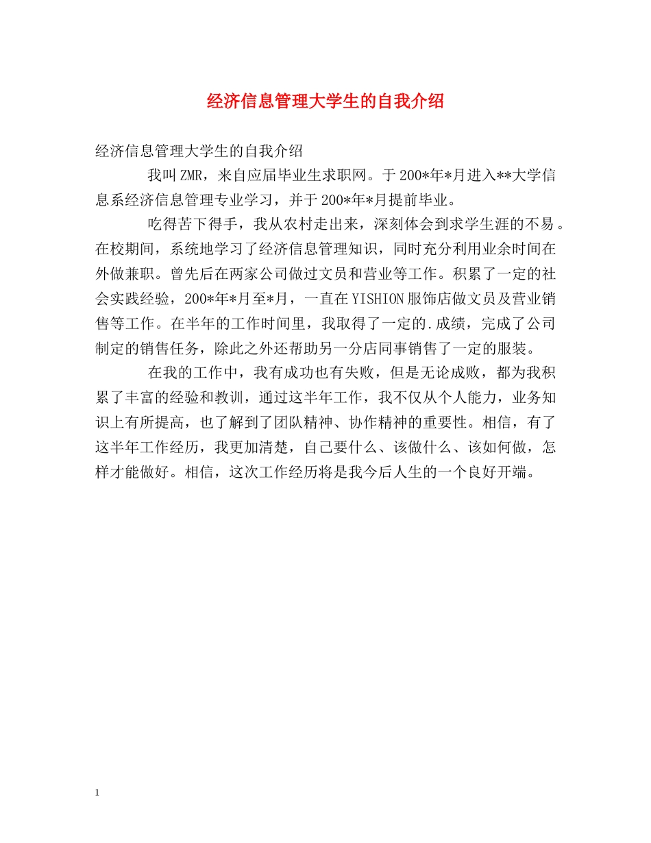 经济信息管理大学生的自我介绍 _第1页