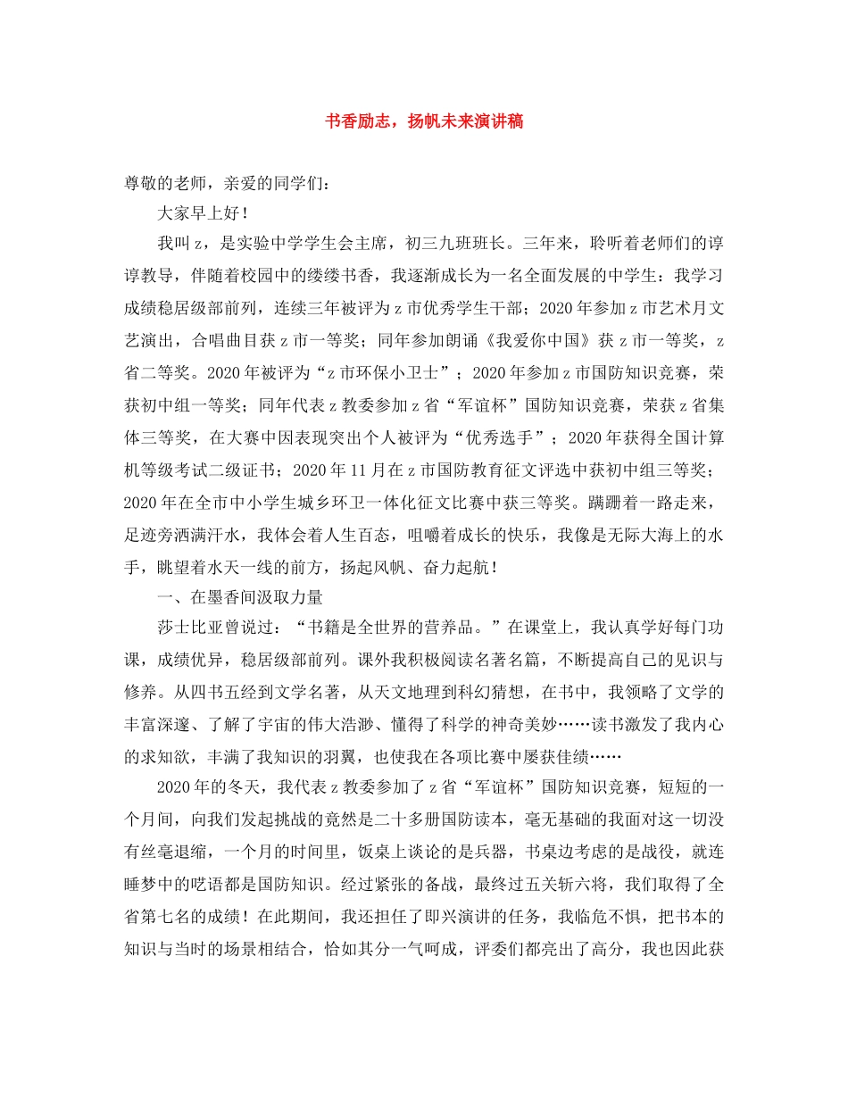 书香励志，扬帆未来演讲稿 _第1页