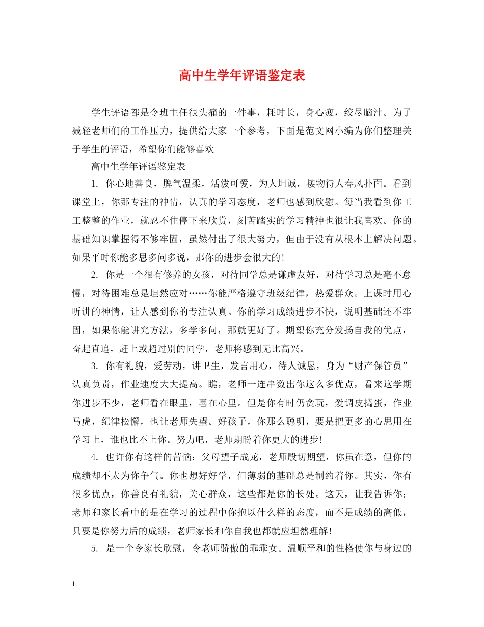 高中生学年评语鉴定表 _第1页