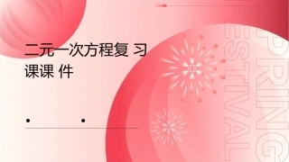 二元一次方程复习课课件1