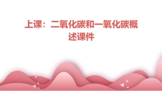 上课二氧化碳和一氧化碳概述课件