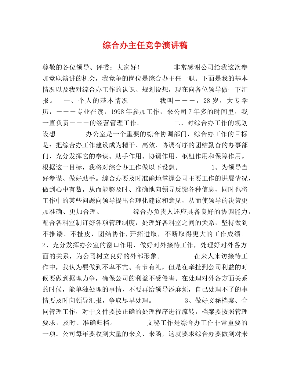 综合办主任竞争演讲稿 _第1页