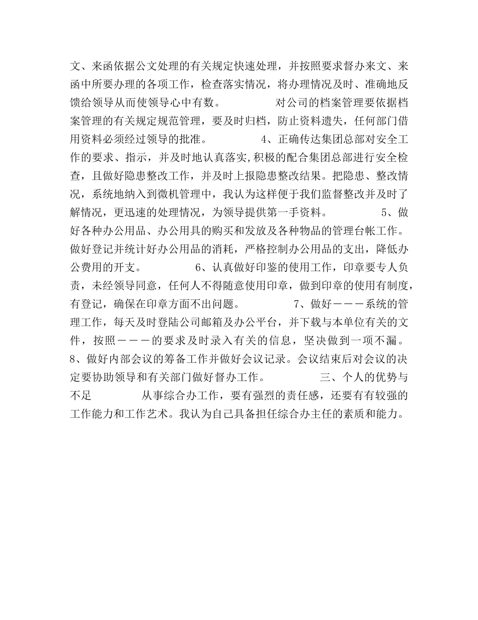 综合办主任竞争演讲稿 _第2页