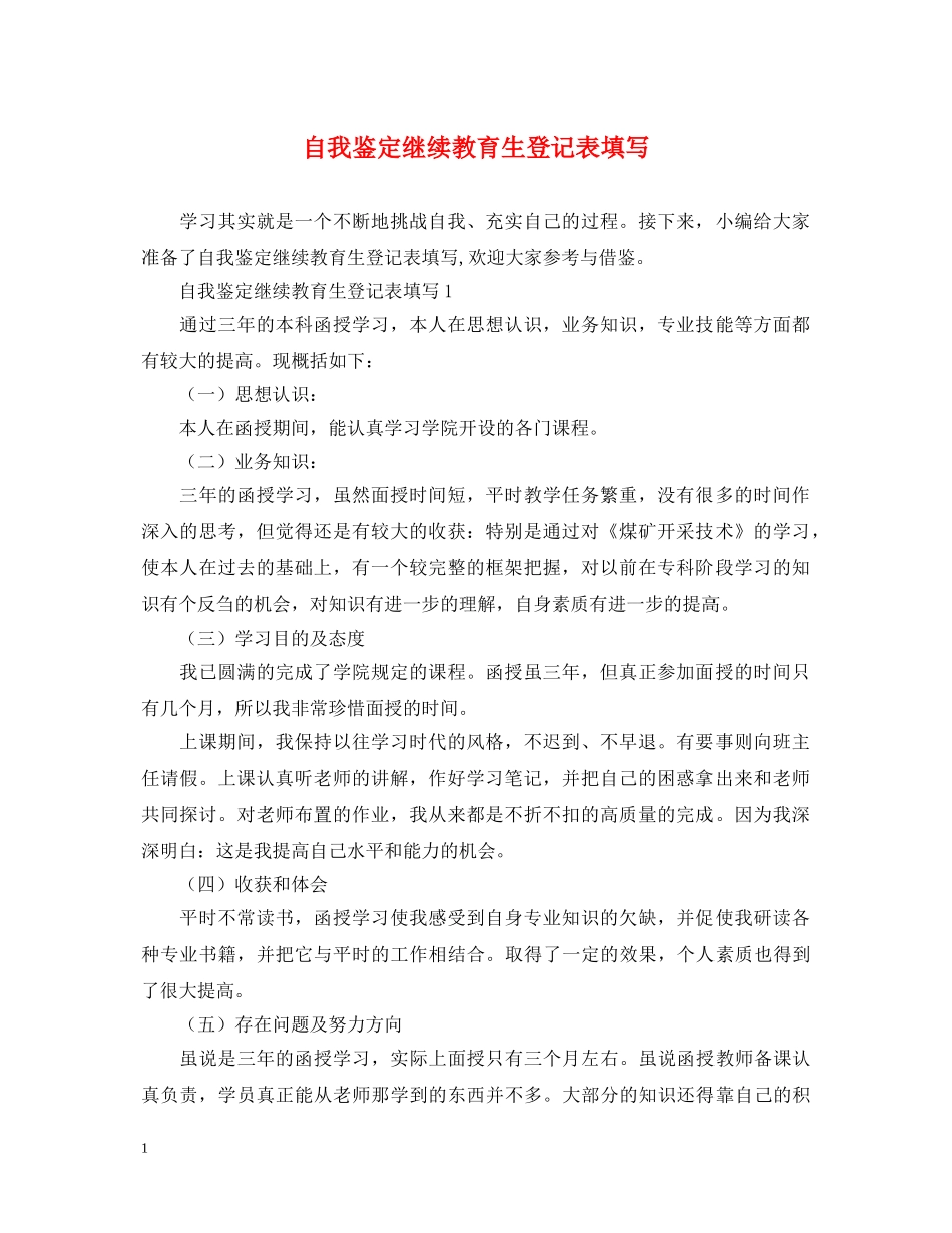 自我鉴定继续教育生登记表填写 _第1页