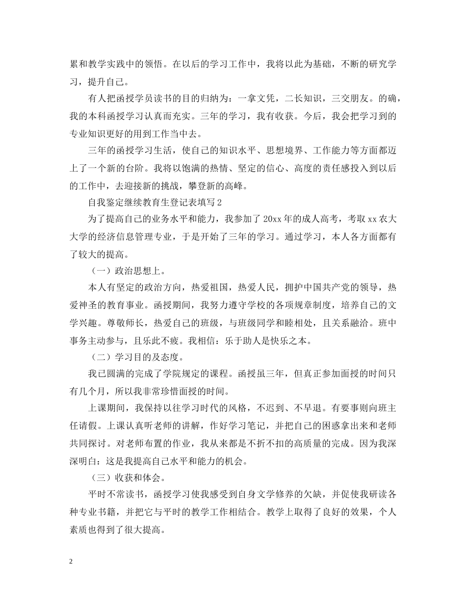自我鉴定继续教育生登记表填写 _第2页