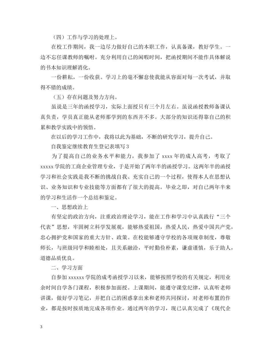自我鉴定继续教育生登记表填写 _第3页