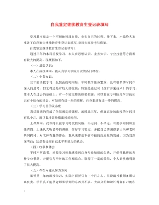自我鉴定继续教育生登记表填写 