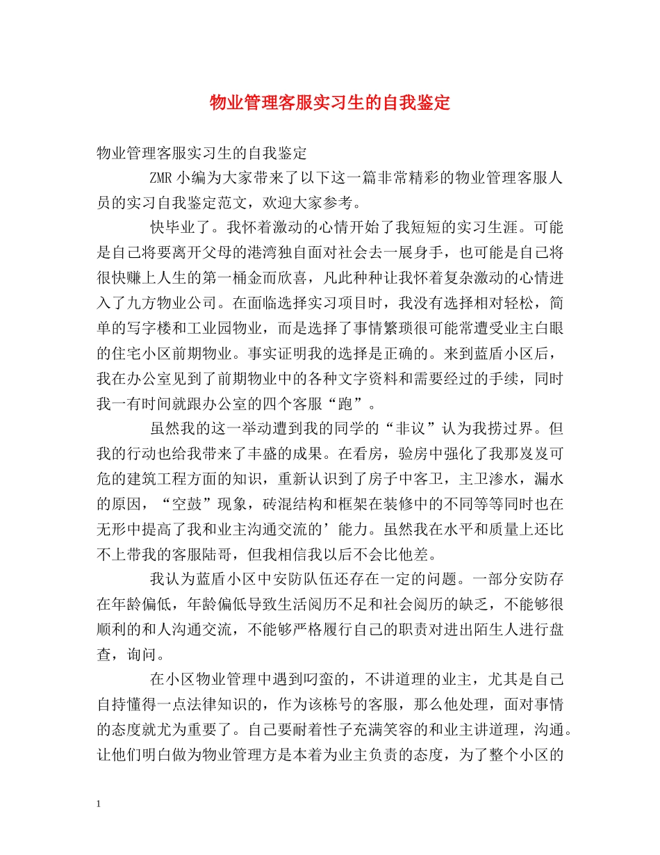 物业管理客服实习生的自我鉴定 _第1页
