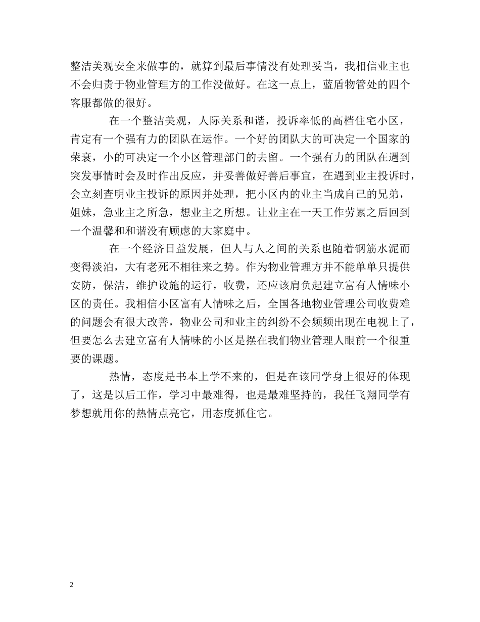 物业管理客服实习生的自我鉴定 _第2页