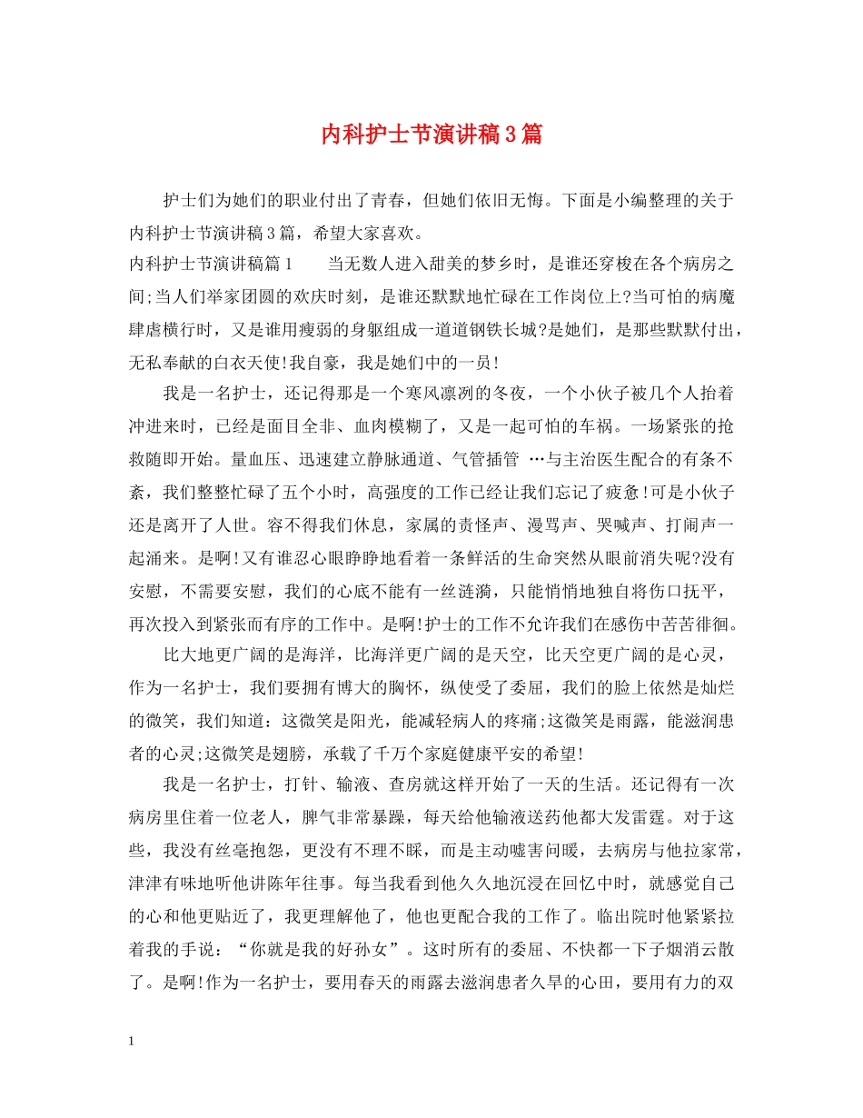 内科护士节演讲稿3篇 _第1页
