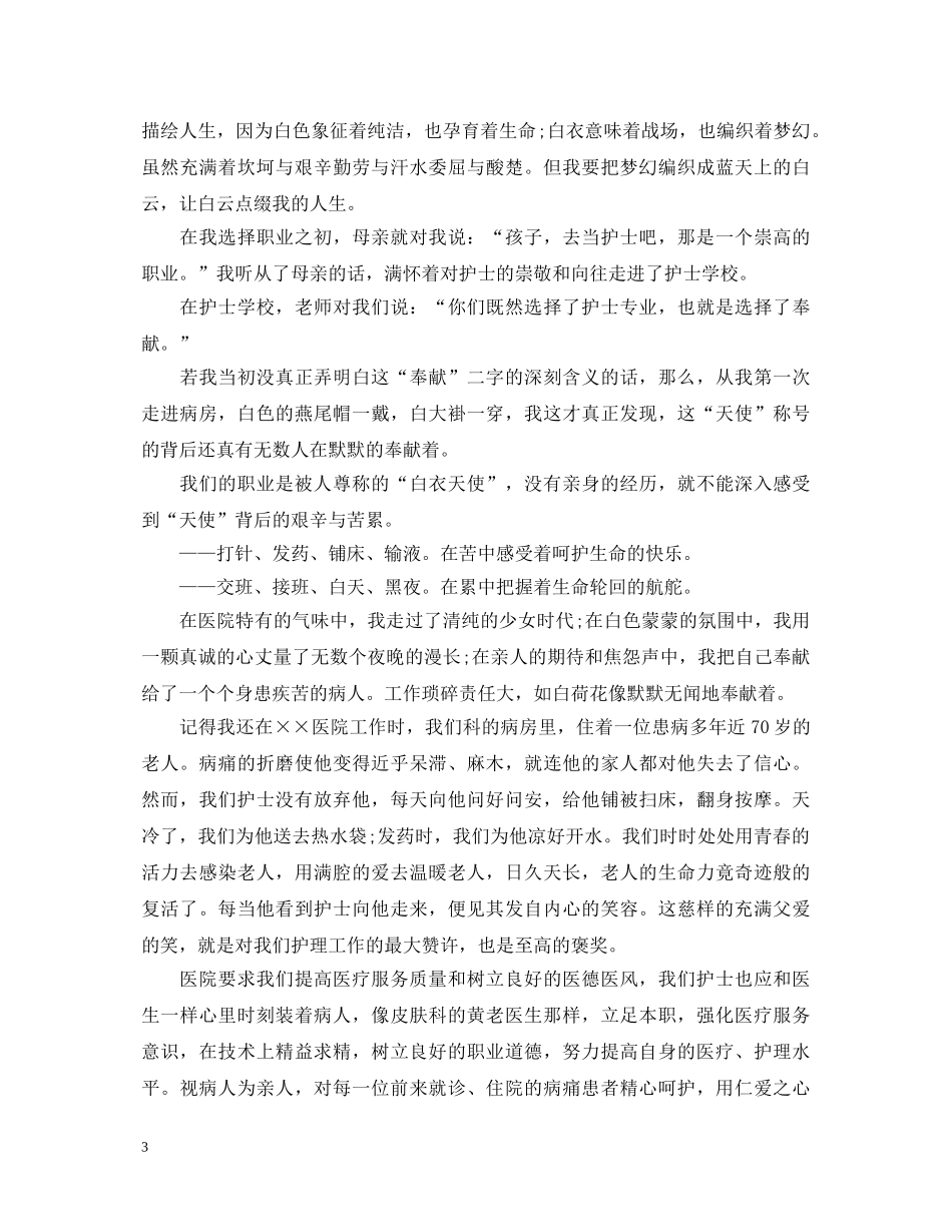 内科护士节演讲稿3篇 _第3页