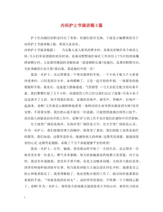 内科护士节演讲稿3篇 