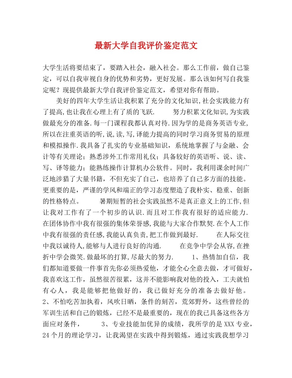 最新大学自我评价鉴定范文 _第1页
