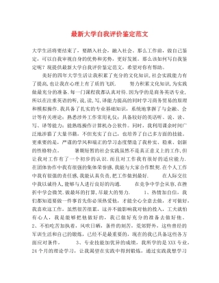 最新大学自我评价鉴定范文 