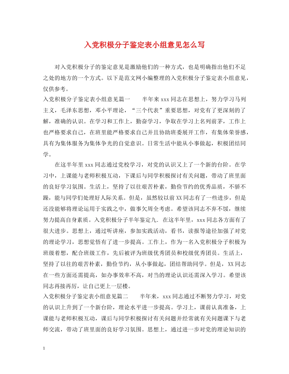 入党积极分子鉴定表小组意见怎么写 _第1页