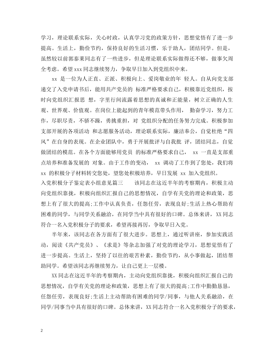 入党积极分子鉴定表小组意见怎么写 _第2页