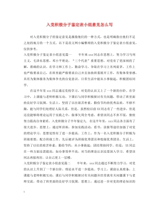 入党积极分子鉴定表小组意见怎么写 
