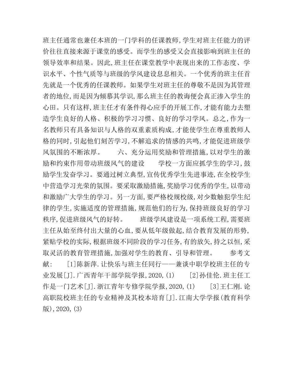 学风建设视角下的班主任班级工作论析 _第3页