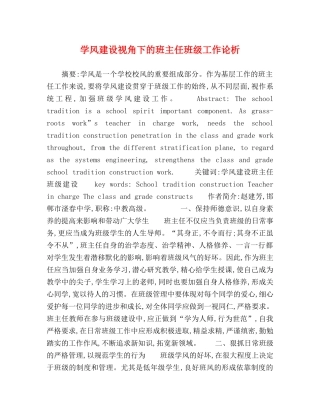 学风建设视角下的班主任班级工作论析 