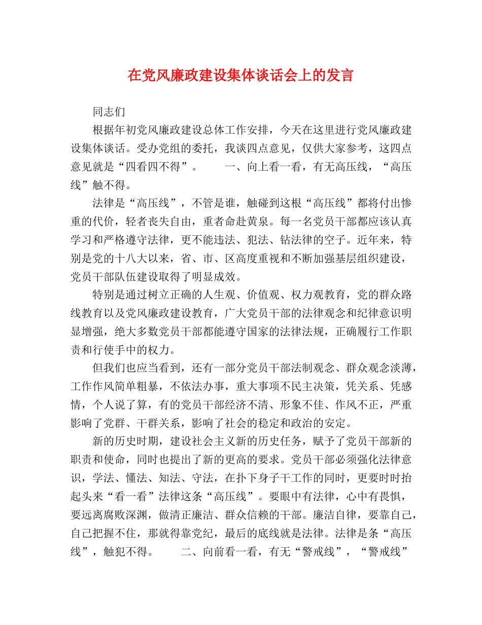 在党风廉政建设集体谈话会上的发言 _第1页