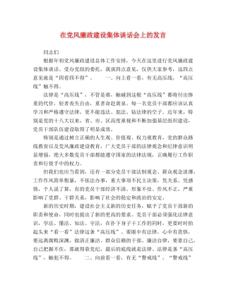 在党风廉政建设集体谈话会上的发言 