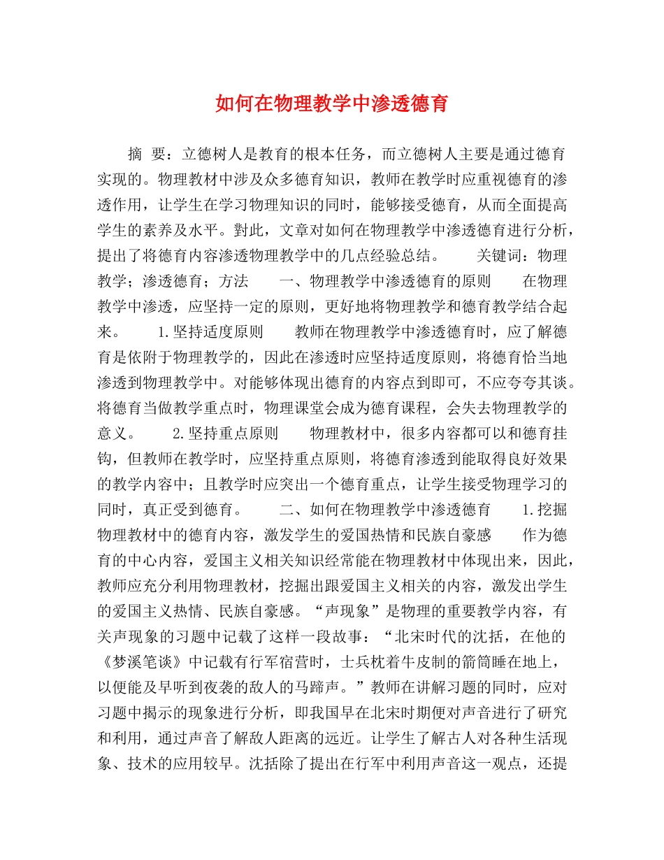 如何在物理教学中渗透德育 _第1页