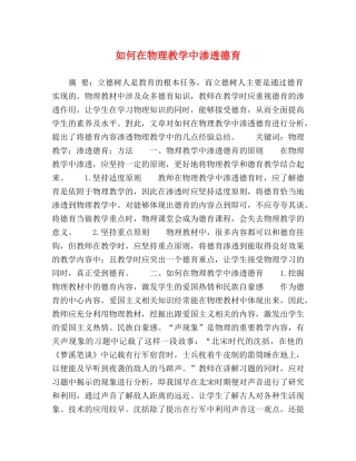 如何在物理教学中渗透德育 