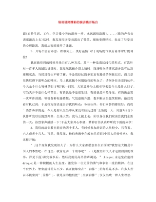 培训讲师精彩的演讲稿开场白 
