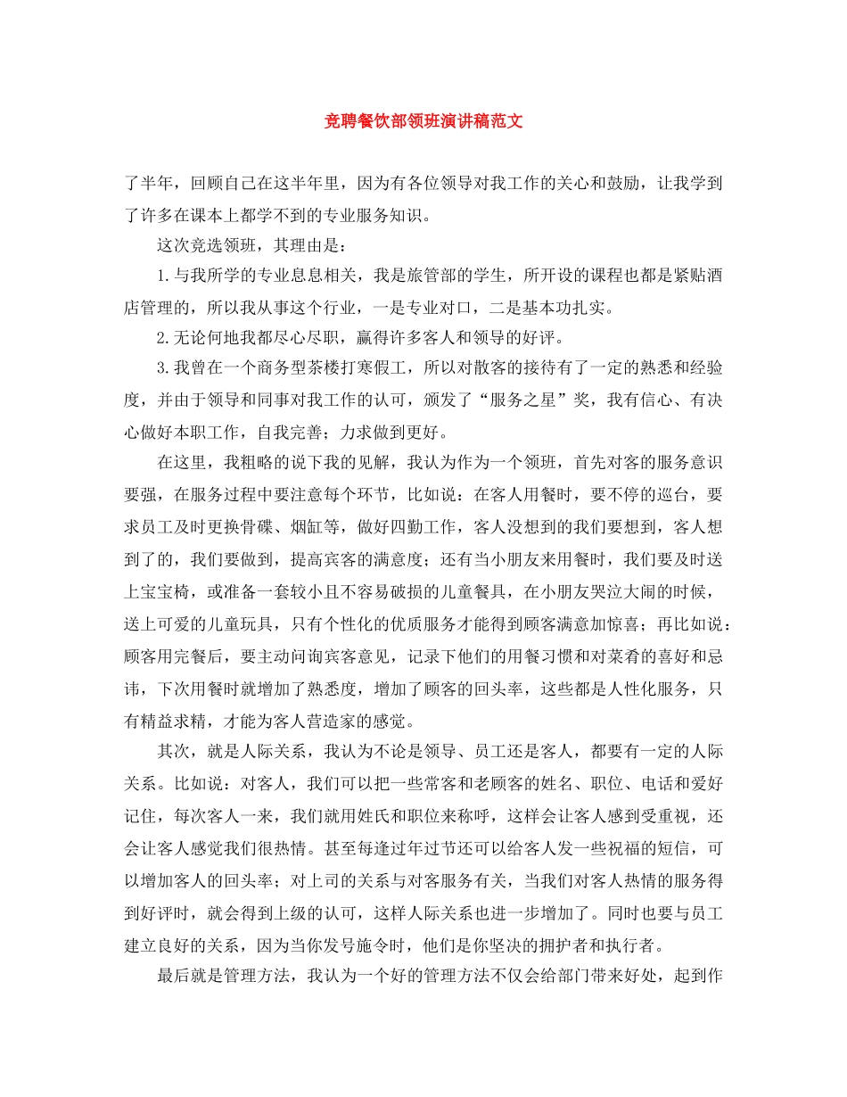 竞聘餐饮部领班演讲稿范文 _第1页