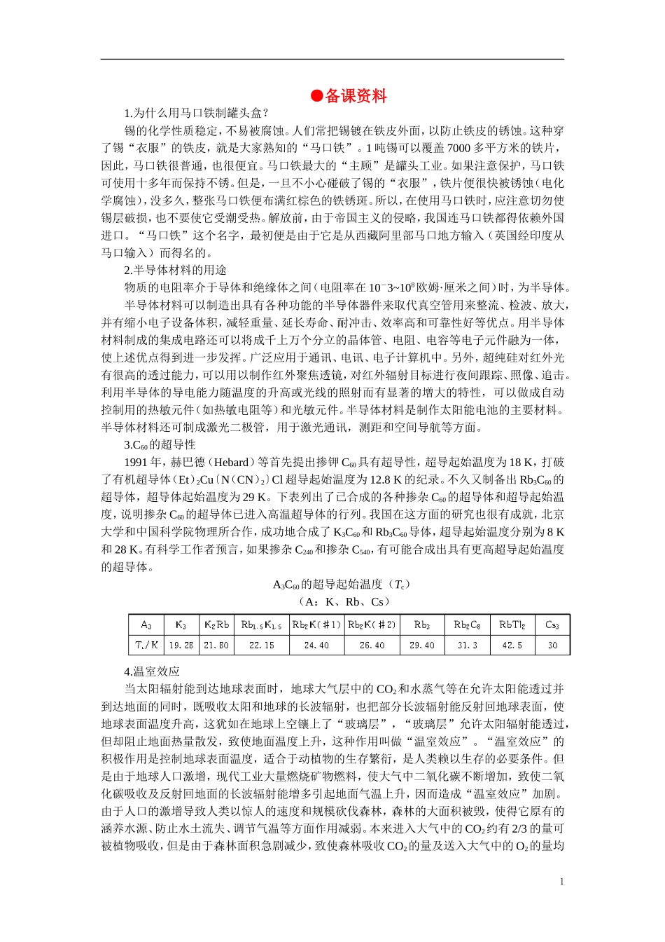 【精品】高中化学(大纲版)第一册-第七章--碳族元素--无机非金属材料-第一节碳族元素(备课资料)_第1页