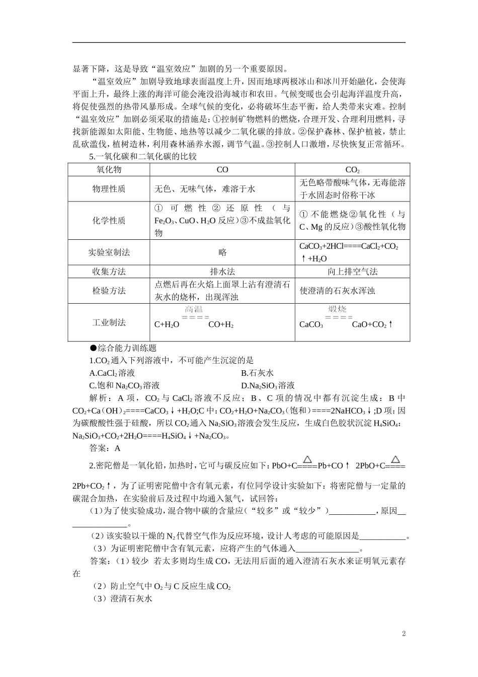 【精品】高中化学(大纲版)第一册-第七章--碳族元素--无机非金属材料-第一节碳族元素(备课资料)_第2页