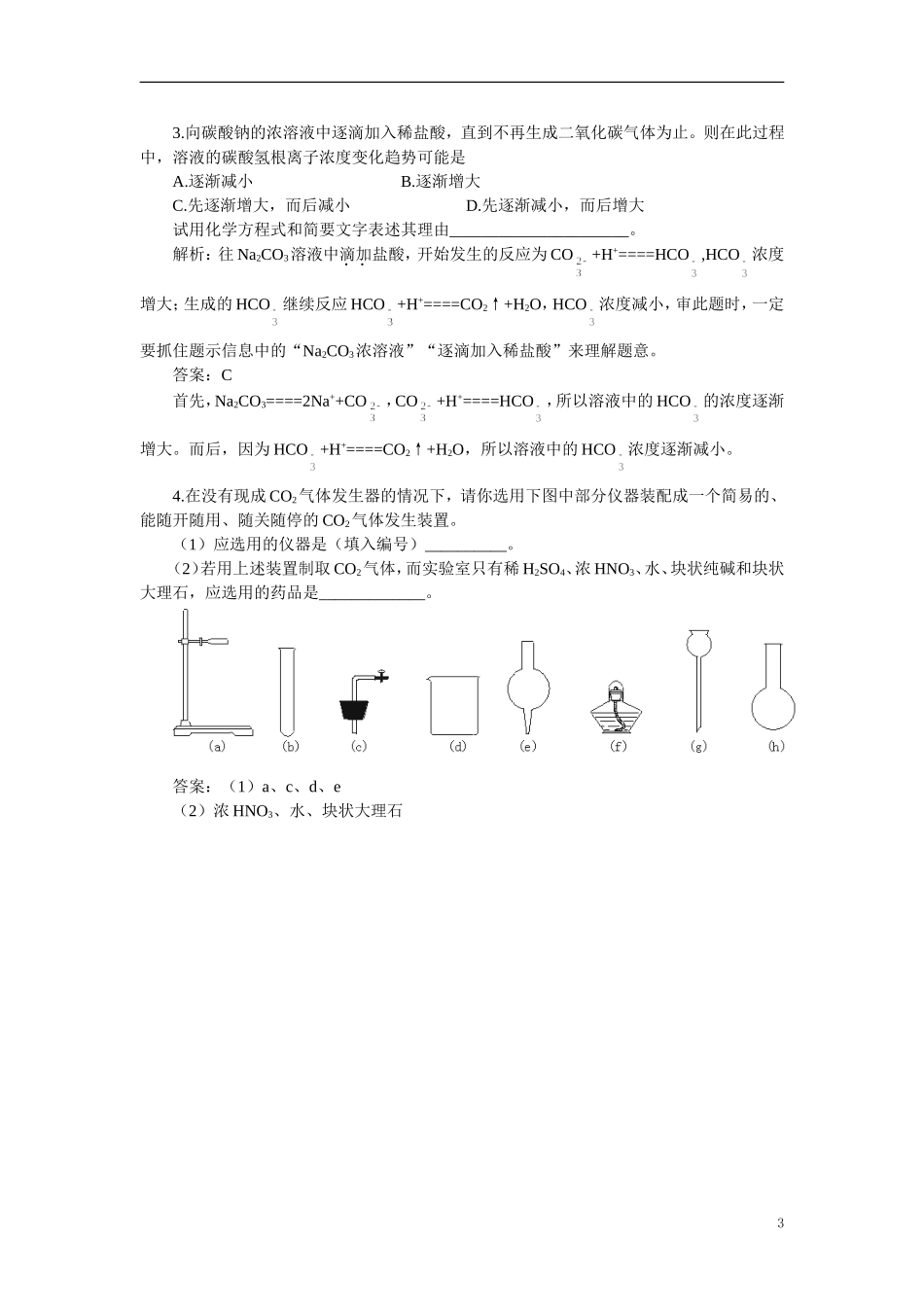 【精品】高中化学(大纲版)第一册-第七章--碳族元素--无机非金属材料-第一节碳族元素(备课资料)_第3页