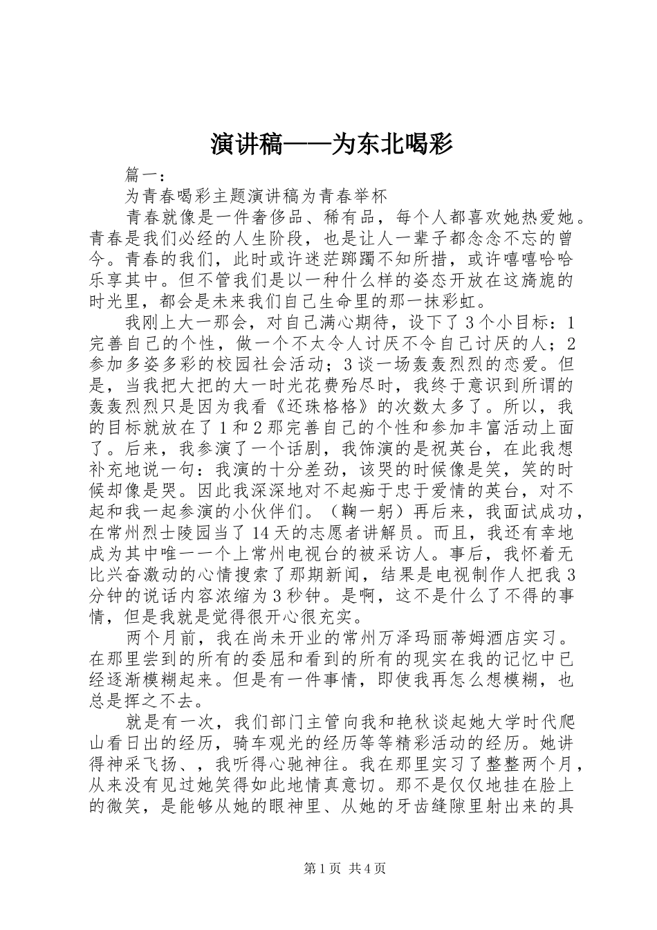 演讲稿范文——为东北喝彩_第1页