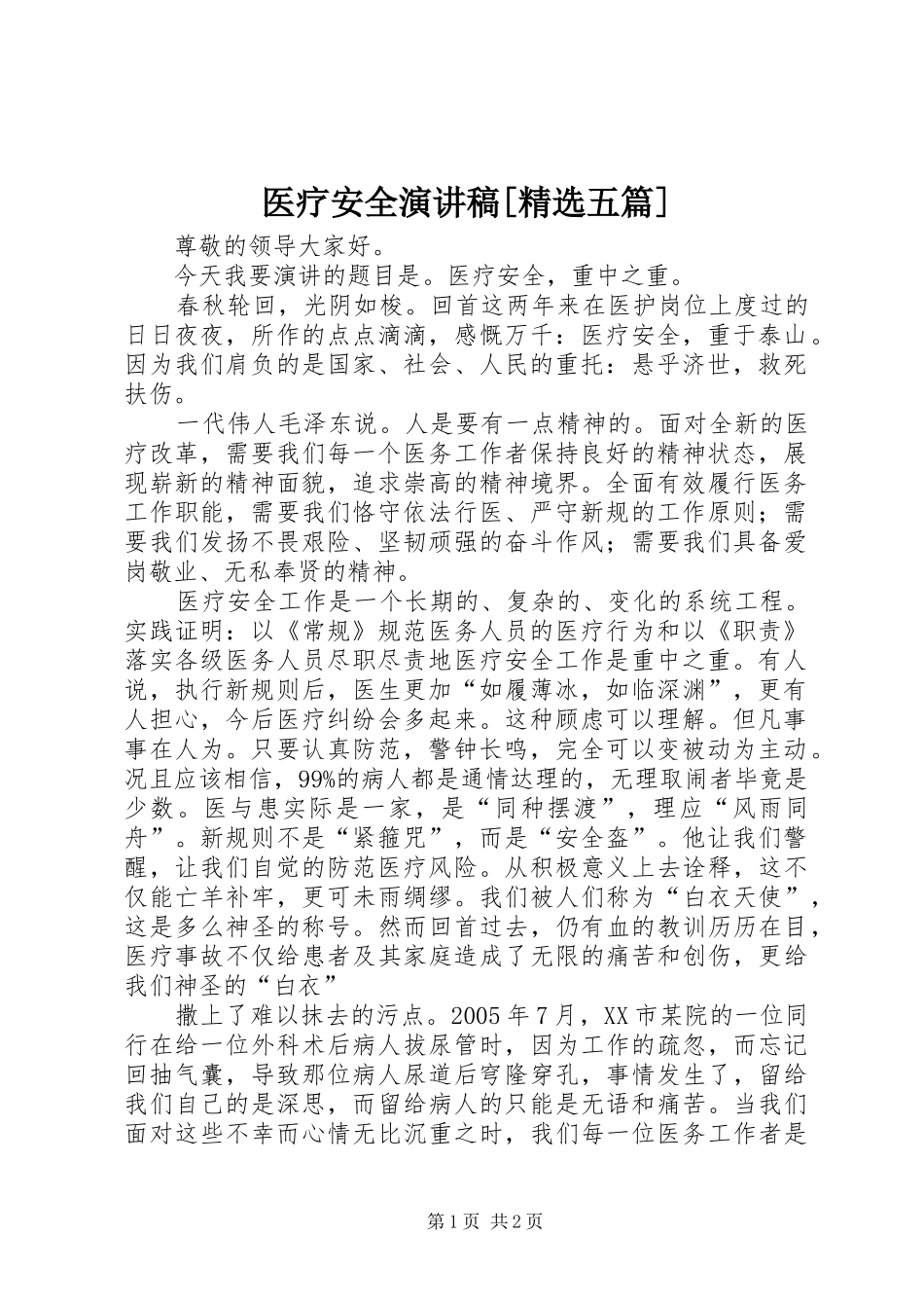 医疗安全演讲[精选五篇]_第1页