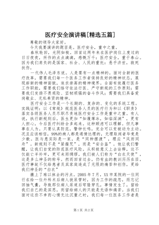 医疗安全演讲[精选五篇]