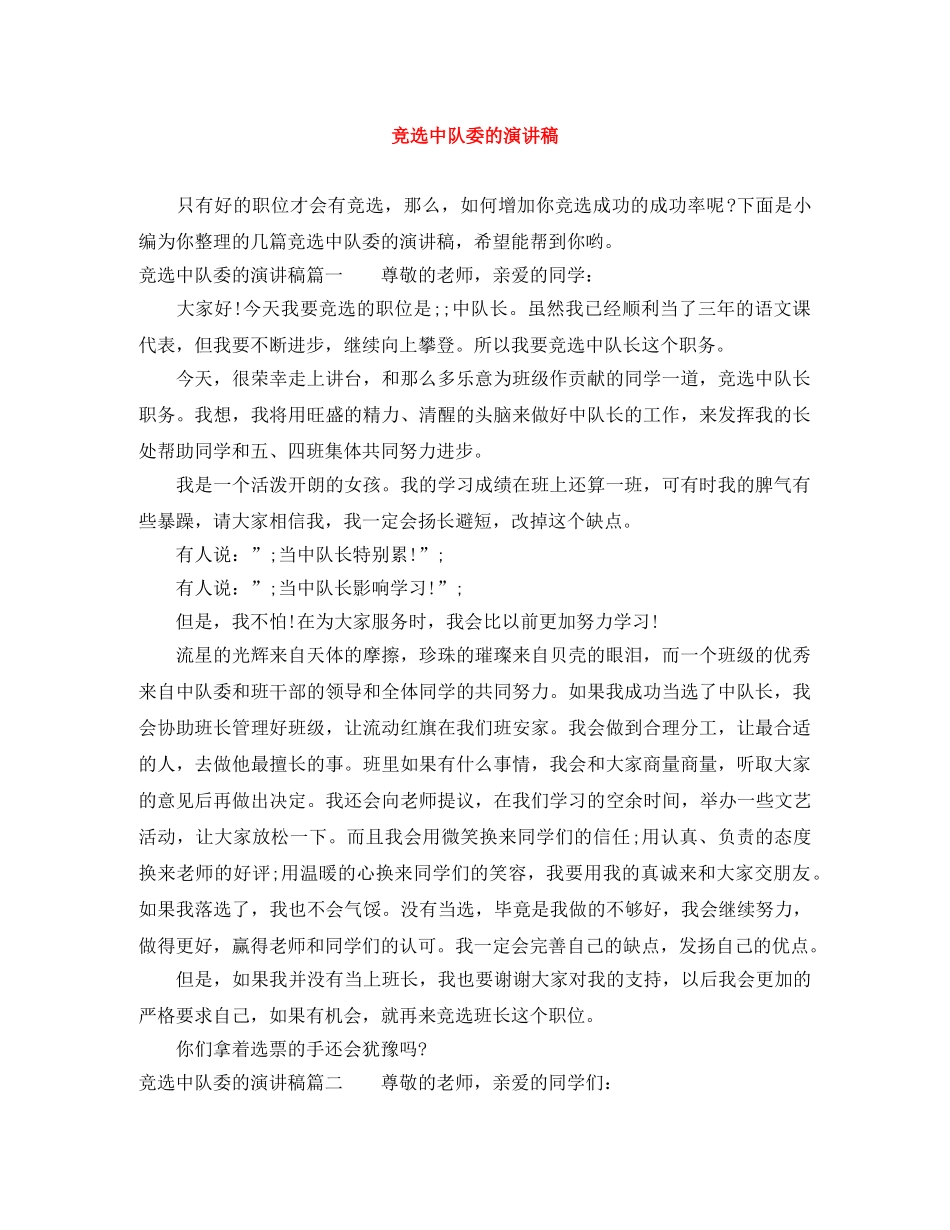 竞选中队委的演讲稿 _第1页