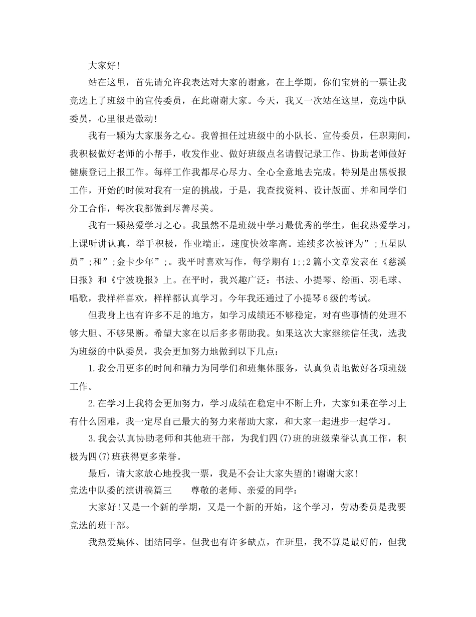 竞选中队委的演讲稿 _第2页