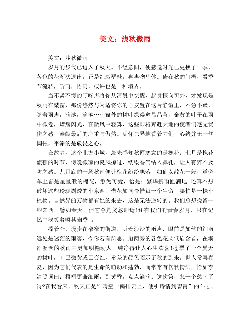 美文浅秋微雨 _第1页