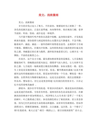 美文浅秋微雨 