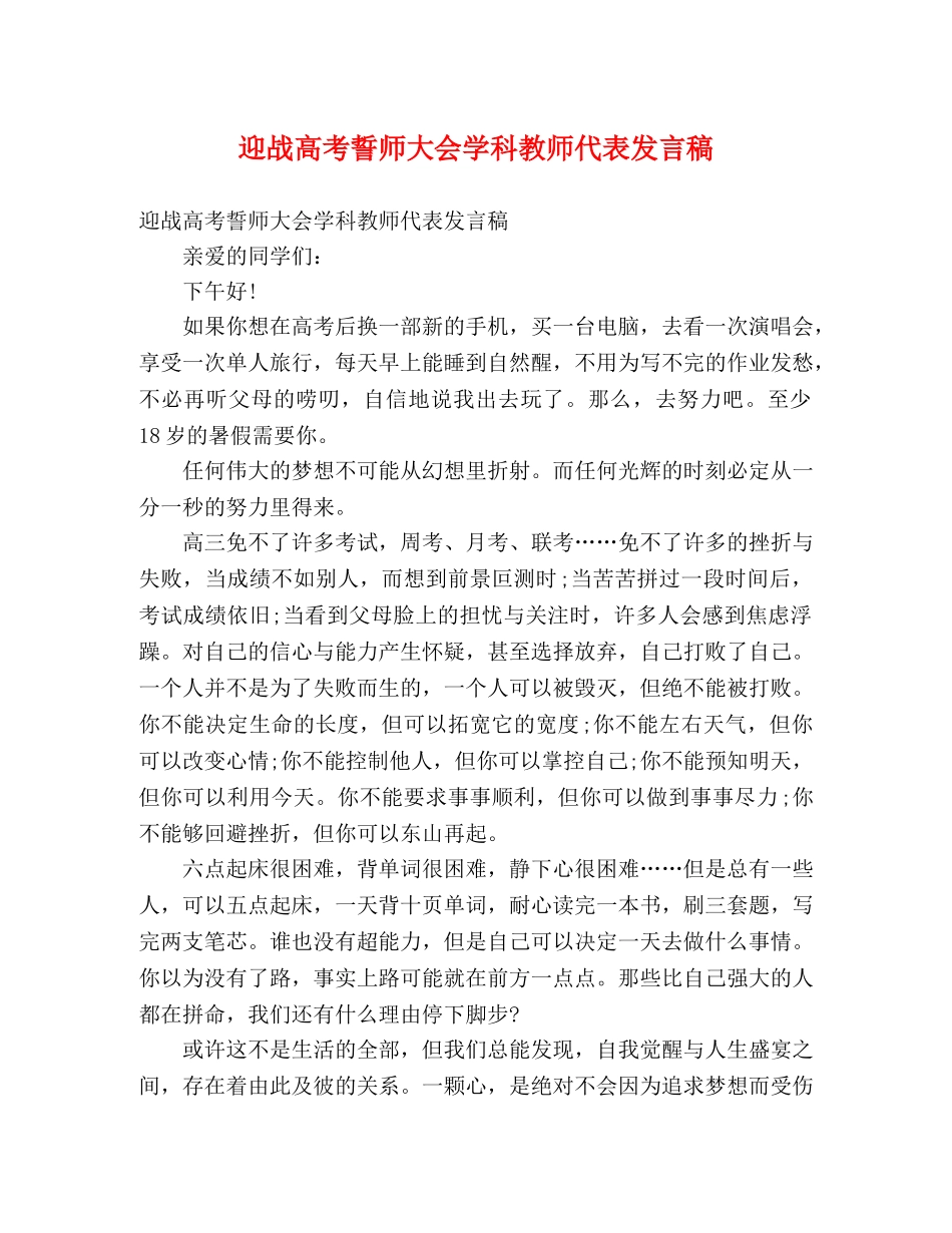 迎战高考誓师大会学科教师代表发言稿 _第1页