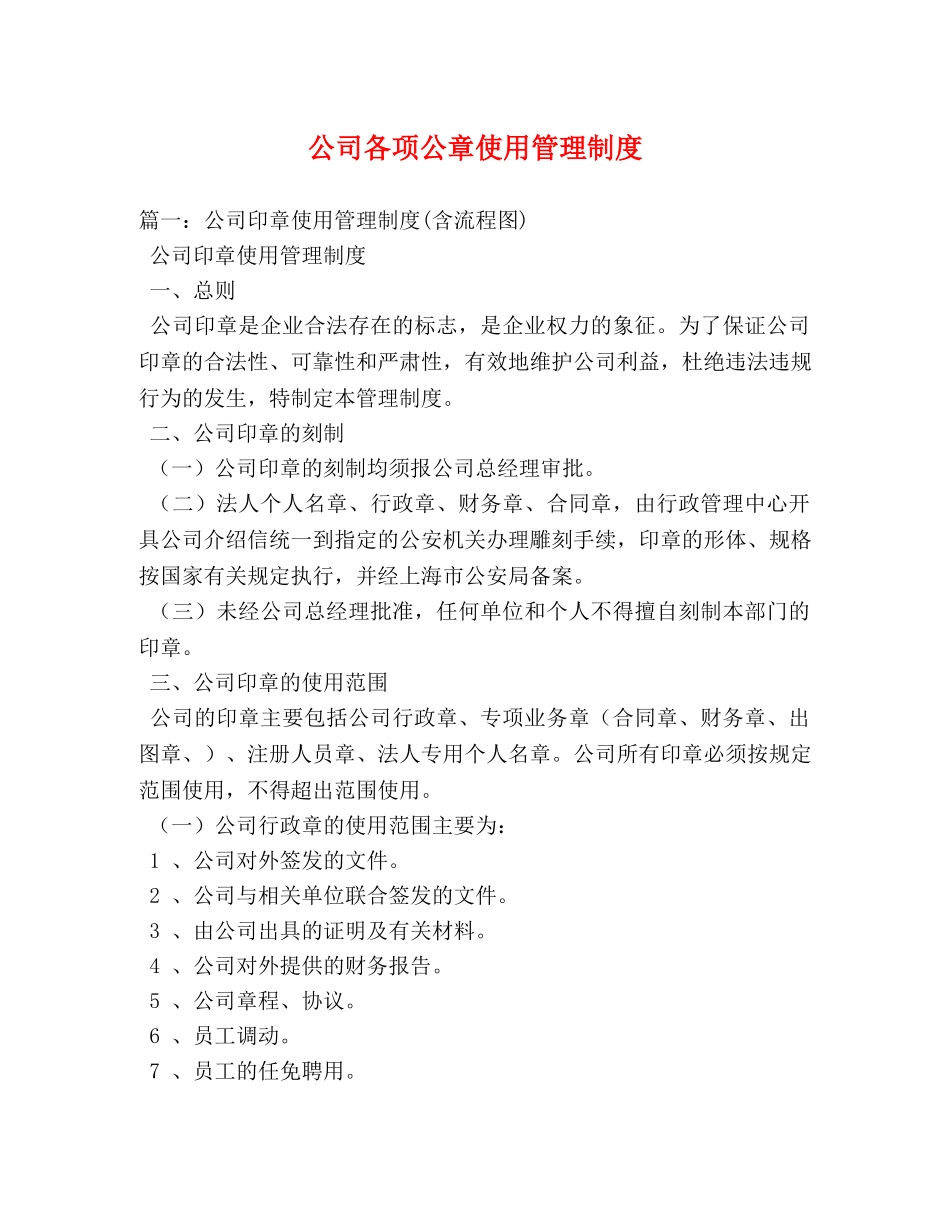 公司各项公章使用管理制度 _第1页