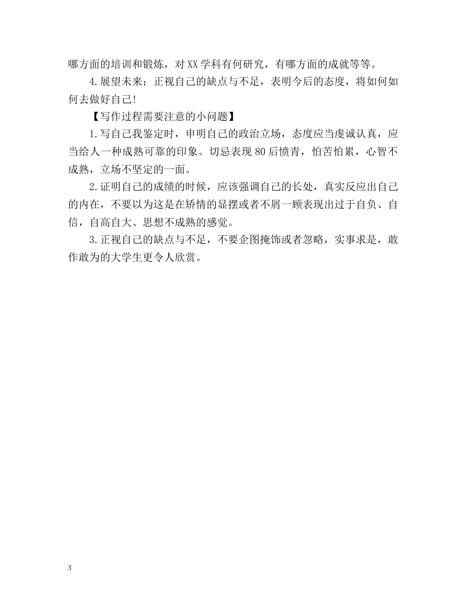 高等学校毕业生登记表自我鉴定怎么写？ (2) _第3页