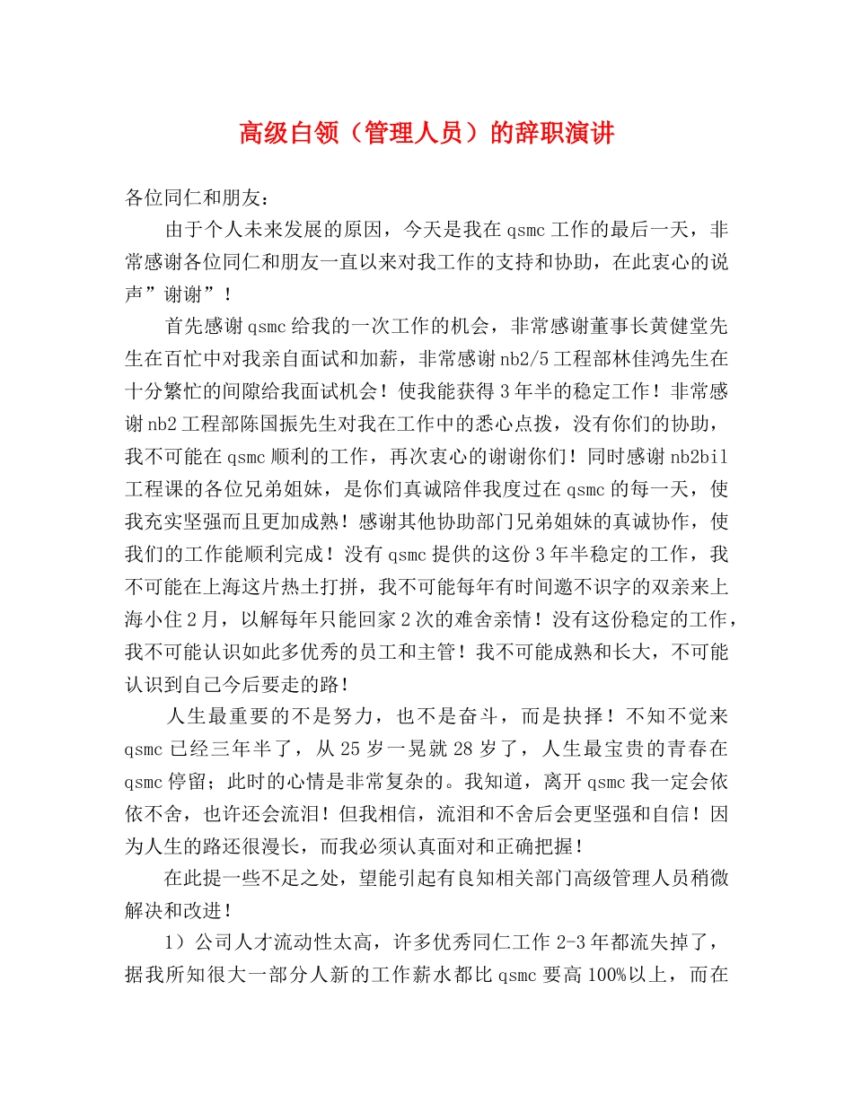 高级白领（管理人员）的辞职演讲 _第1页