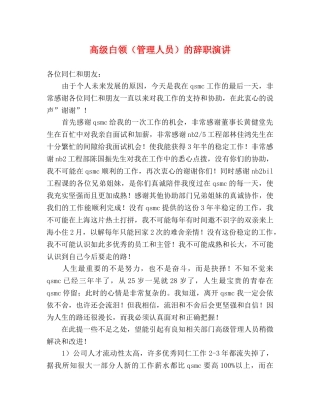 高级白领（管理人员）的辞职演讲 