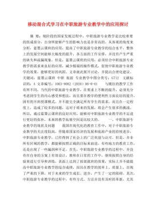 移动混合式学习在中职旅游专业教学中的应用探讨 
