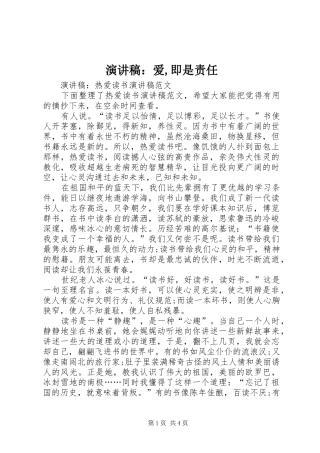 演讲致辞：爱,即是责任