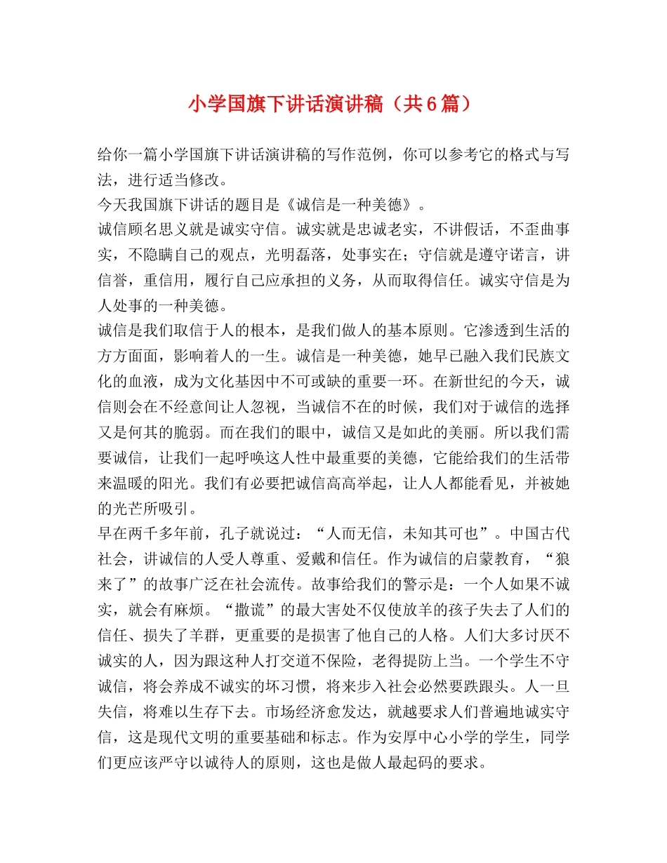 小学国旗下讲话演讲稿（共6篇） _第1页