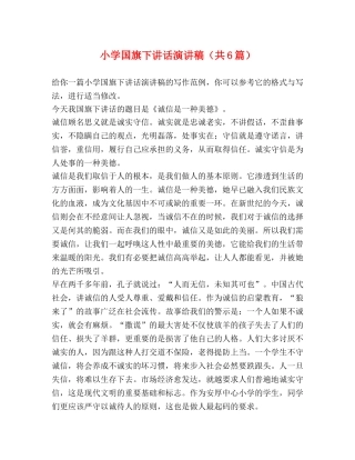 小学国旗下讲话演讲稿（共6篇） 