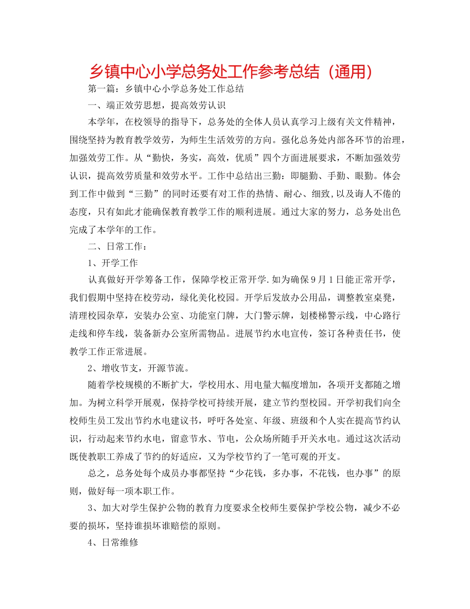 乡镇中心小学总务处工作参考总结（通用） _第1页