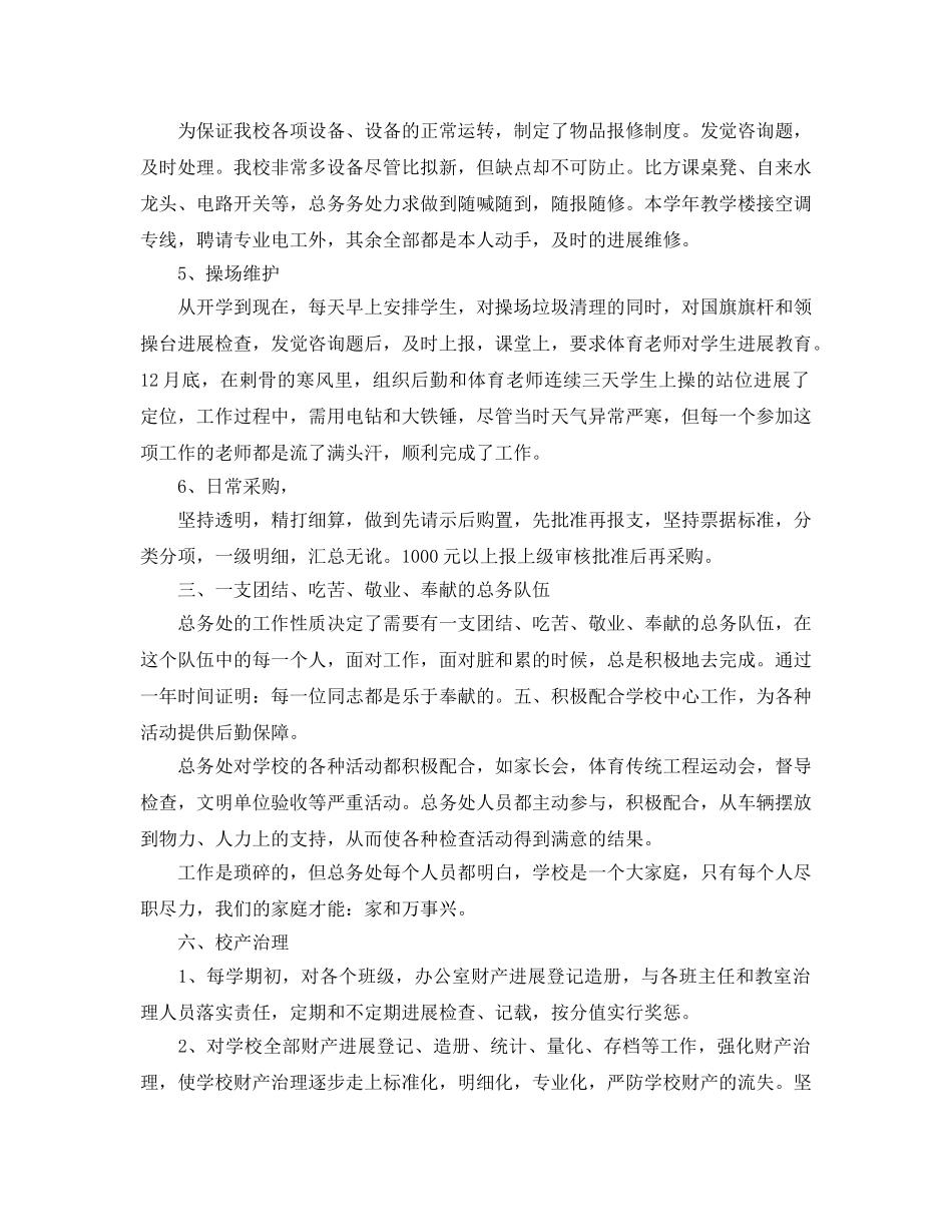 乡镇中心小学总务处工作参考总结（通用） _第2页